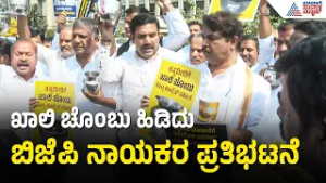 ಸಿದ್ದರಾಮಯ್ಯ ಬಜೆಟ್ ವಿರೋಧಿಸಿ ಬಿಜೆಪಿಯಿಂದ ಚೊಂಬು ಪ್ರೊಟೆಸ್ಟ್ | Karnataka Budget 2026 | BJP Protest