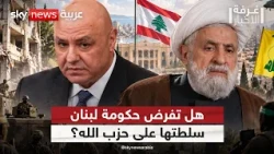 حصر السلاح في لبنان.. هل تنتقل المواجهة بين الدولة وحزب الله إلى مرحلة جديدة؟ | #غرفة_الأخبار