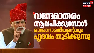 PM Modi Red Fort Speech | 'സ്വാതന്ത്രം നേടി തന്ന ധീര പോരാളികൾക്ക് ആദരം' | Independence Day 2026