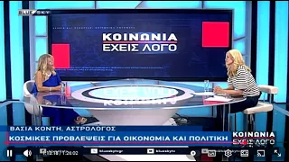 Κοσμικές προβλέψεις για οικονομία και πολιτική από την αστρολόγο Βάσια Κόντη