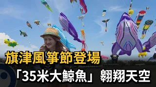 Cijin Kite Festival Kicks Off: "35-Meter Giant Whale" Soars in the Sky - FTV News
