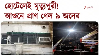 Kolkata Fire | কলকাতার হোটেলে ‘জতুগৃহ’! অগ্নিকাণ্ডে মৃত ৯ | Zee 24 Ghanta