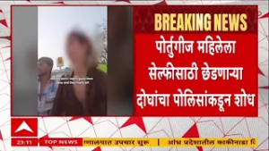 Mumbai News : मुंबईत पोर्तुगीज कंटेट क्रिएटरची  छेड काढल्याचा प्रकार समोर