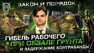 Гибель рабочего при обвале грунта, прокуроры проверяют школы, пожары | Закон и порядок