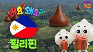 초콜릿을 닮은 언덕이 있는ㅣ필리핀ㅣ왜요? 왜요? 궁금할 만두ㅣKBS 260219 방송