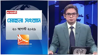 মোহনা সংবাদ | তারিখ: ২০ আগস্ট ২০২৬ | Mohona TV