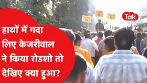 हाथों में गदा लिए AAP सुप्रीमो Arvind Kejriwal ने किया रोडशो तो देखिए क्या हुआ?