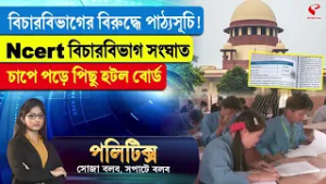 Politics | বিচারবিভাগের বিরুদ্ধে পাঠ্যসূচি! Ncert বিচারবিভাগ সং/ঘা/ত, চাপে পড়ে পিছু হটল বোর্ড
