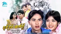 #မြန်မာဇာတ်ကား စ/ဆုံး ချစ်ခြင်းဆက်၍ ပိုင်ဇေရဲထွန်း စိုးမြတ်နန္ဒာ #myanmarmovies