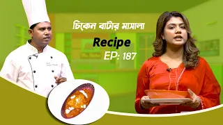 চিকেন বাটার মাসালা |  Chicken Butter Masala | Abdur Razzak | My Kitchen | EP:187 | Mytv
