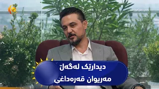 دیدارێکی وێژەیی لەگەڵ نووسەر و شاعیر مەریوان قەرەداغی