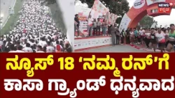 News 18 Namma Run 2026: | ಮ್ಯಾರಥಾನ್​ನ ಸಕ್ಸಸ್​ಗೆ ಕಾಸಾಗ್ರ್ಯಾಂಡ್ ಸಂಸ್ಥೆ ಸಾಥ್! | Casagrand
