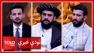 تودې خبرې - جګړه که دیپلوماسي؛ د اسلام‌اباد پر وړاندې کابل ته پراته انتخابونه