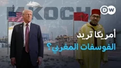 الفوسفات المغربي يثير اهتمام الشركات الأمريكية... فما أسباب الجدل داخل المغرب؟ | مسائية