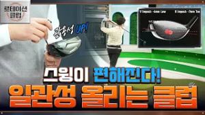 [로테이션 클럽] 나에게 딱 맞는 클럽으로 편한 스윙, 관용성 좋은 헤드로 정확하고 더 멀리!