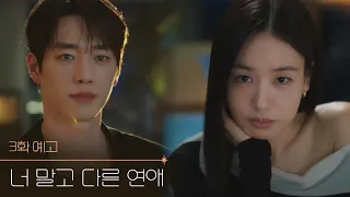 [Episode 3 Preview] Namgoong, I want to feel butterflies for you again [Dating Someone Else, Not ...
