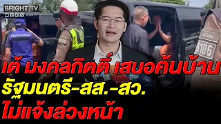 Tae Mongkolkit Proposes Unannounced Searches of Homes and Vehicles of Ministers, MPs, and Senator...