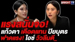 Thisana slams Rukchanok over "no idol worship" post, calling her unprincipled and ungrateful, and...