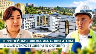 LARGEST SCHOOL NAMED AFTER S. JIGITOV IN OSH OPENS ITS DOORS ON OCTOBER 15