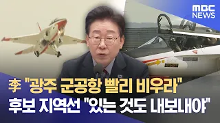 President Orders Gwangju Military Airport to Vacate Quickly... Controversy Expected Over Relocati...