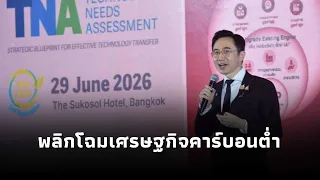 "ยศชนัน" เปิดเวที TNA 2026 ผนึกพลัง ววน. ขับเคลื่อนไทยสู่ Net Zero พลิกโฉมเศรษฐกิจคาร์บอนต่ำ