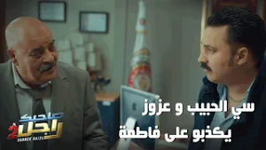 سي الحبيب و عزوز يكذبو على فاطمة?