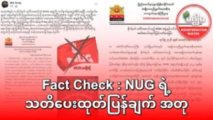 Fact Check : NUG ရဲ့ သတိပေးထုတ်ပြန်ချက် အတု