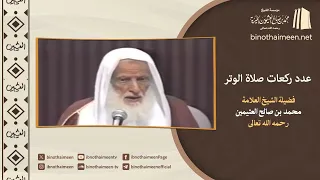 عدد ركعات #صلاة_الوتر || فضيلة الشيخ العلامة محمد #ابن_عثيمين - رحمه الله تعالى