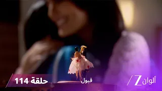 مسلسل قبول حلقة 114 | عيد ميلاد زويا