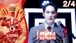 Mike Mod Nee 9 Mongkol | Techin | Jul 28, 2026 [2/4]