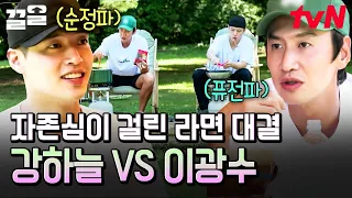 갑작스럽게 성사된 이광수 vs 강하늘의 자존심이 걸린 라면 대결🍜 | 빌려드립니다바퀴달린집