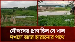 নৌপথের প্রাণ ছিল যে খাল, দখলে আজ হারানোর পথে | Mytv News