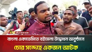 বাংলা একাডেমিতে বইমেলা উদ্বোধন অনুষ্ঠানে চো'র সন্দেহে একজন আ'ট'ক | Amar Ekushey | ATN Bangla News