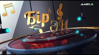 «Бір ән» (17-08-2026)