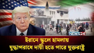ইরানে স্কুলে হাম’লায় যু’দ্ধাপরাধে দায়ী হতে পারে যুক্তরাষ্ট্র | US | Iran | NEWS24