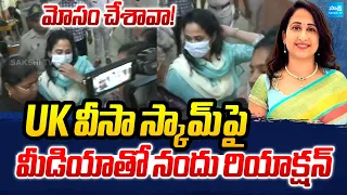 నందు ఫస్ట్ రియాక్షన్.. | Rama Nandana Reacted With Media about UK Visa Scams |  ⁨@SakshiTV⁩