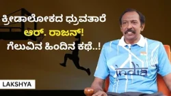 ಕ್ರೀಡಾಲೋಕದ ಧ್ರುವತಾರೆ ಆರ್. ರಾಜನ್! ಗೆಲುವಿನ ಹಿಂದಿನ ಕಥೆ..! | LAKSHYA