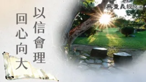 【無量義經偈頌】 以信會理 回心向大 - 第13集｜ 20260303