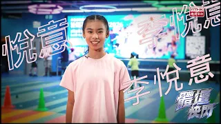 體壇快閃｜焦點人物｜李悅意｜滾軸溜冰｜