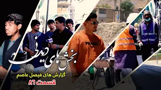 Interesting moments of Faisal Asim's Reports - Episode 86