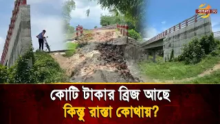 What a Tragic Fate for a Multi-Million Taka Bridge! A Bridge Exists, but There’s No Access Road! ...