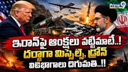 ఇరాన్‌పై ఆంక్షలు వట్టిమాటే..!!దర్జాగా మిస్సైల్స్‌, డ్రోన్‌విడిభాగాలు దిగుమతి..! | International News