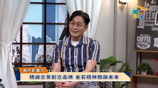 精準成就人生 × 曾禮清《福氣來了-南方篇9》EP89｜2026南方影響力