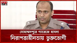 কিশোর গ্যাংয়ের হা ম লায় আতঙ্ক, তদন্তে পুলিশ | Mohammadpur News | Somoy TV