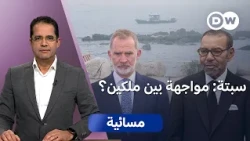 مواجهة العرشين.. هل تفاقم سبتة الأزمة بين المغرب وإسبانيا؟ | مسائية