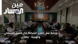 Workshop on Strengthening Partnership in Humanitarian Work and Migration - Benghazi