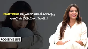 Emotions ಹ್ಯಾಂಡಲ್ ಮಾಡೋಕಾಗ್ತಿಲ್ಲ ಅಂದ್ರೆ ಈ ವಿಡಿಯೋ ನೋಡಿ..! | Positive Life | Sowjanya Vasista