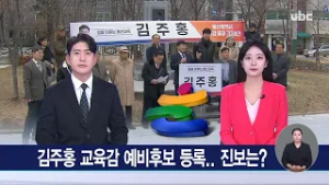 김주홍 교육감 예비후보 등록.. 진보는? 260226