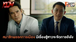 สมาชิกพรรคการเมือง มีเรื่องชู้สาวจะจัดการยังไง | ทวง (Reclaim)