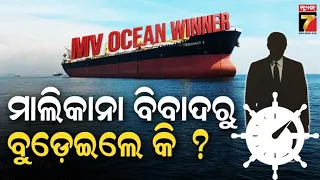 କୁଆଡ଼େ ଗଲେ ୨୨ନାବିକ? MV Ocean Winner ରେ ଥିଲା କି ମାଲିକାନା ବିବାଦ! ଏକ୍ସ-ନେଭି ଅଫିସରଙ୍କ ଚାଞ୍ଚଲ୍ୟକର ଦାବି...